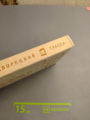 Трасса