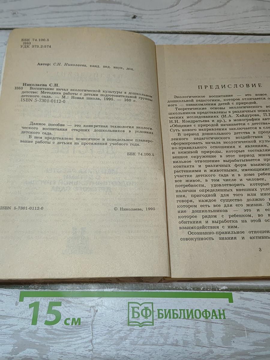 Воспитание экологической культуры в дошкольном детстве