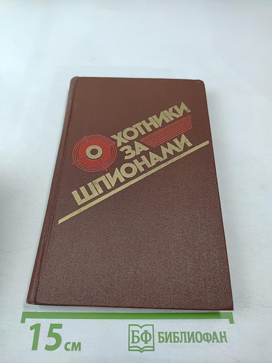 Охотники за шпионами