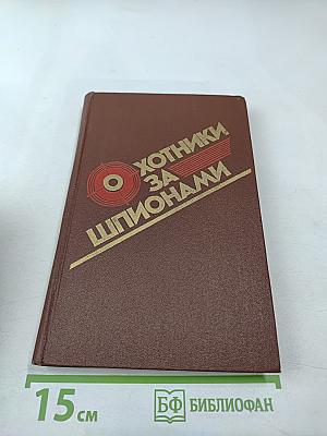 Охотники за шпионами