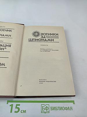 Охотники за шпионами