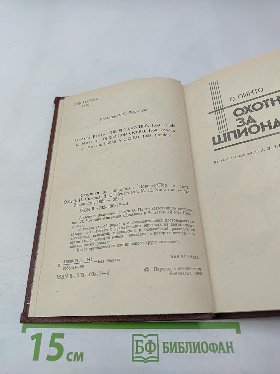 Охотники за шпионами