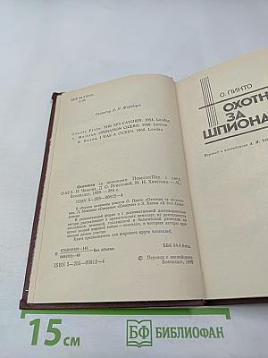 Охотники за шпионами