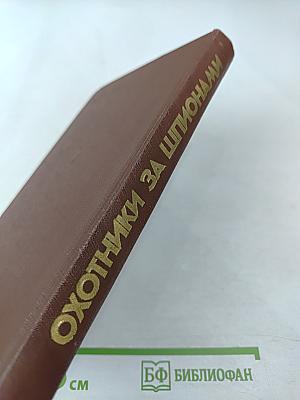 Охотники за шпионами