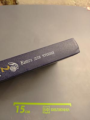 Семья. Книга для чтения. Кн. 2