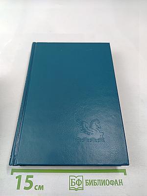 Избранные романы