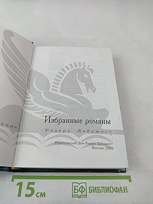 Избранные романы