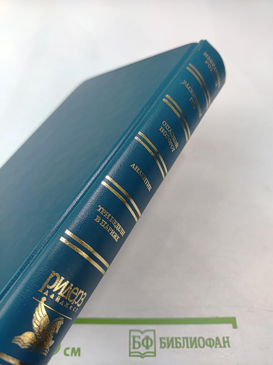 Избранные романы