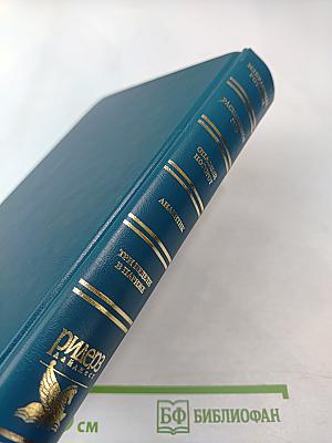 Избранные романы