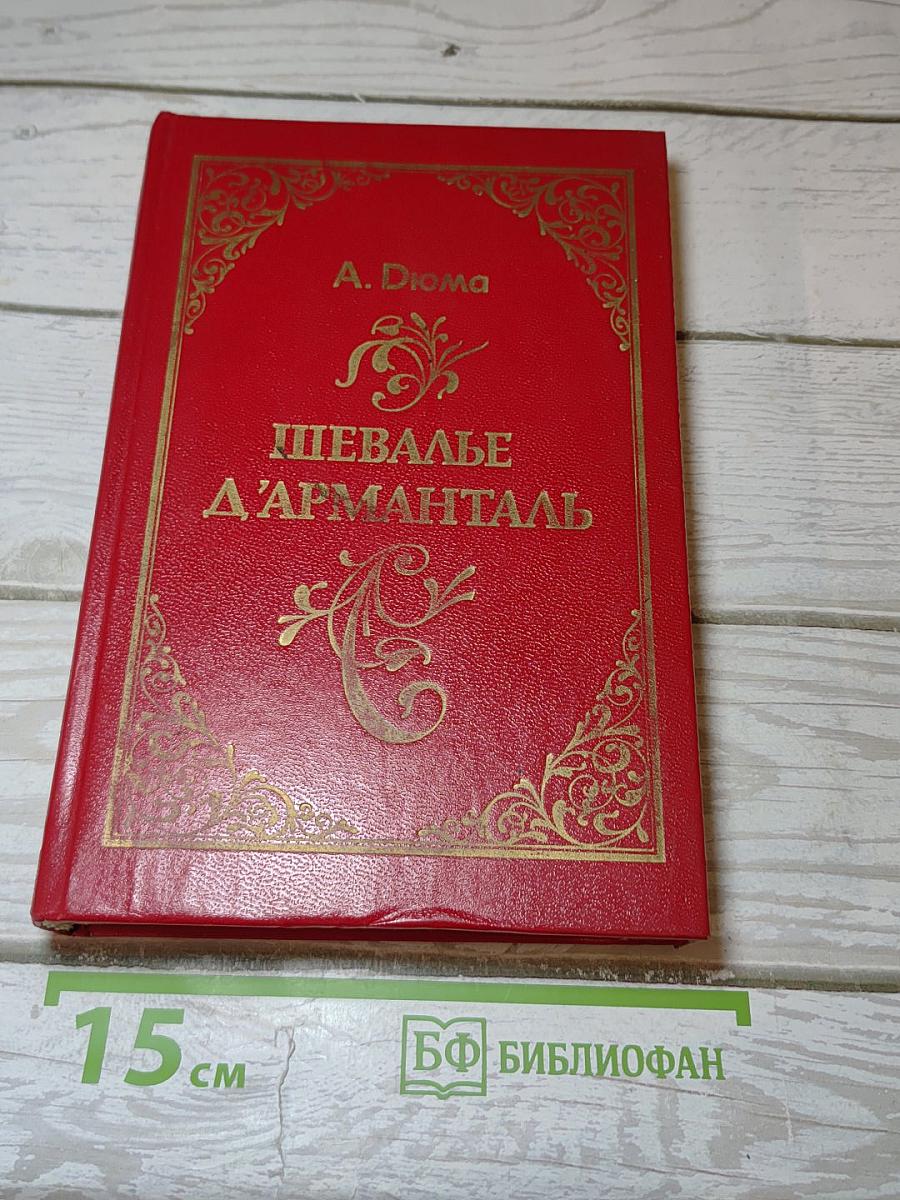Шевалье д'Арманталь