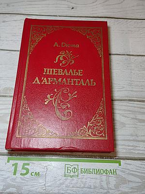 Шевалье д'Арманталь