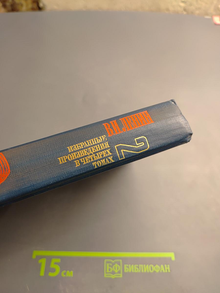 Избранные произведения. Том 2