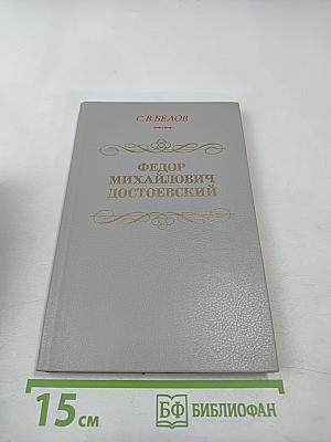 Федор Михайлович Достоевский. Книга для учителя