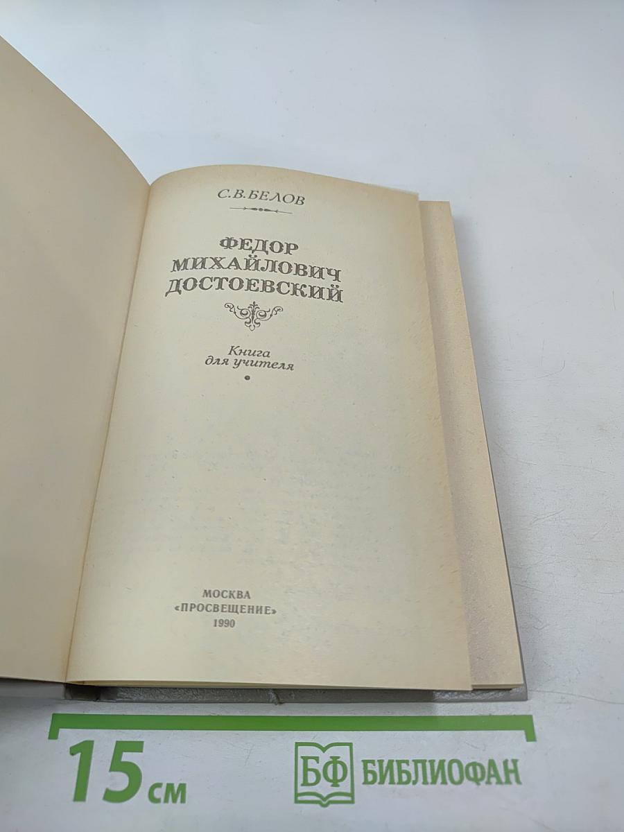Федор Михайлович Достоевский. Книга для учителя