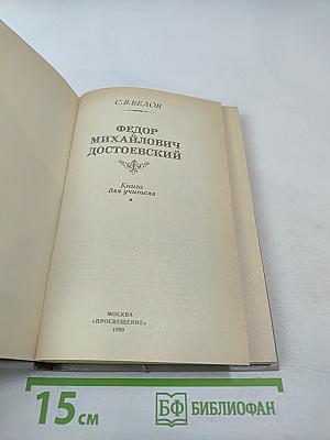 Федор Михайлович Достоевский. Книга для учителя