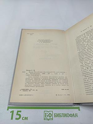 Федор Михайлович Достоевский. Книга для учителя