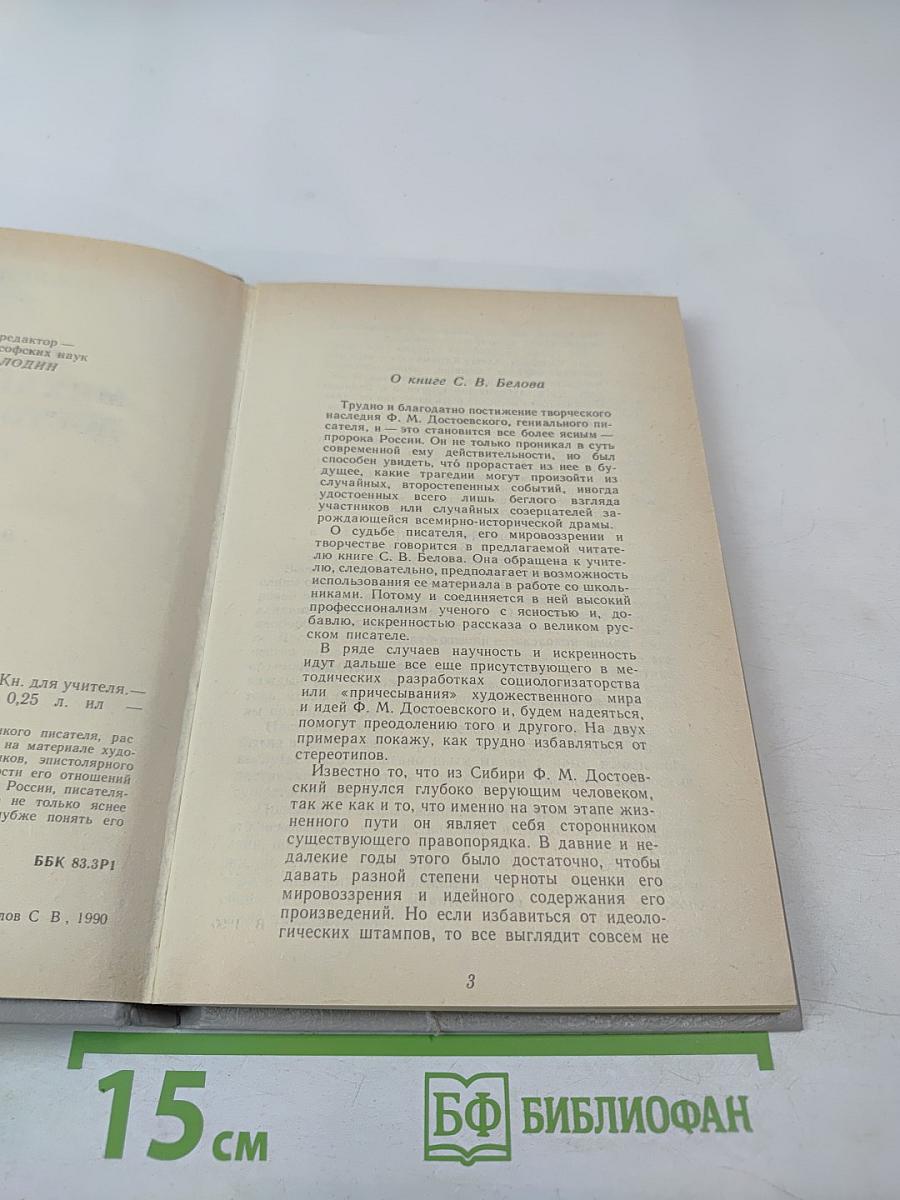 Федор Михайлович Достоевский. Книга для учителя