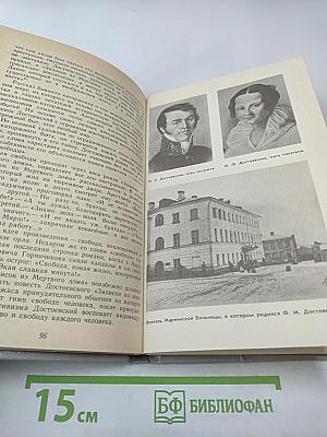 Федор Михайлович Достоевский. Книга для учителя