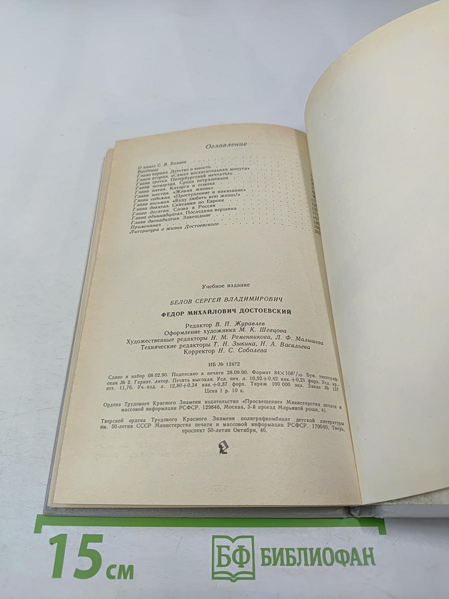 Федор Михайлович Достоевский. Книга для учителя