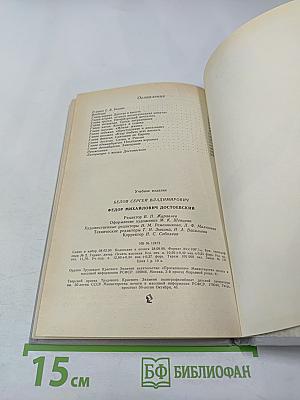 Федор Михайлович Достоевский. Книга для учителя