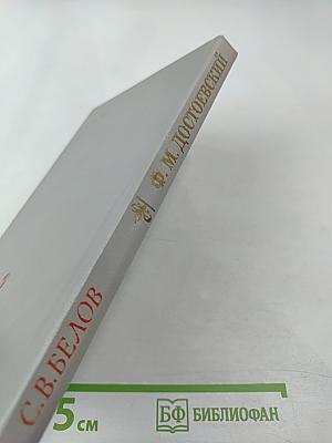 Федор Михайлович Достоевский. Книга для учителя