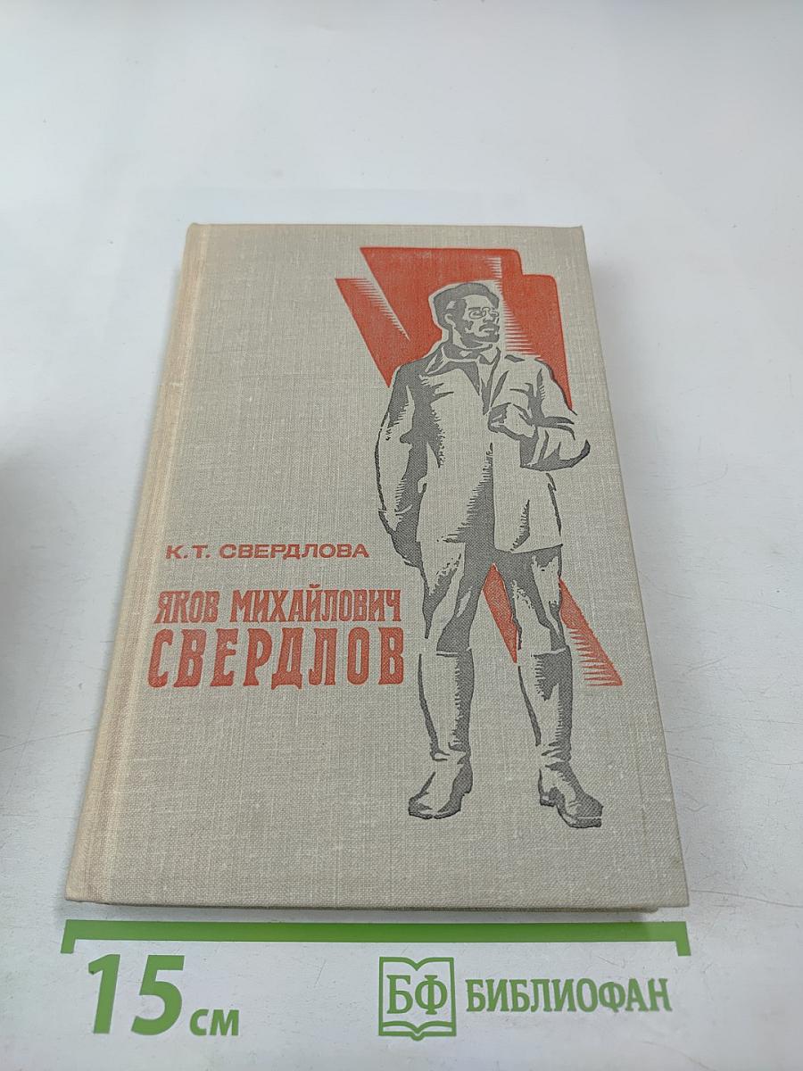 Яков Михайлович Свердлов