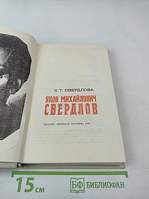 Яков Михайлович Свердлов