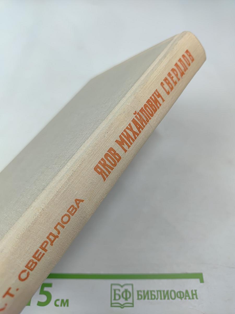 Яков Михайлович Свердлов