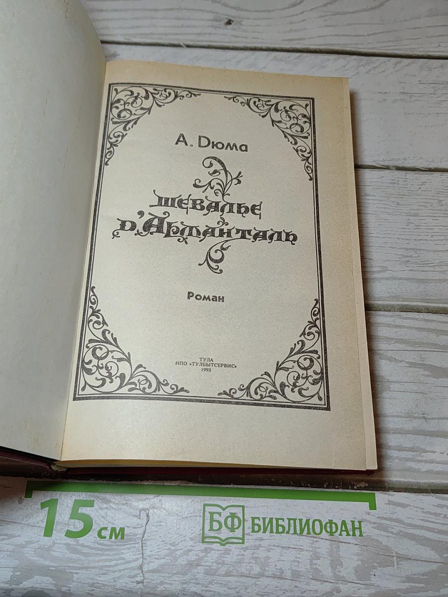 Шевалье д'Арманталь
