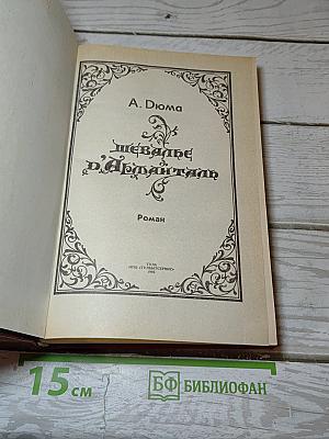 Шевалье д'Арманталь