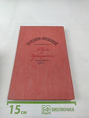 И.В. Федоров-Омулевский. Проза и публицистика