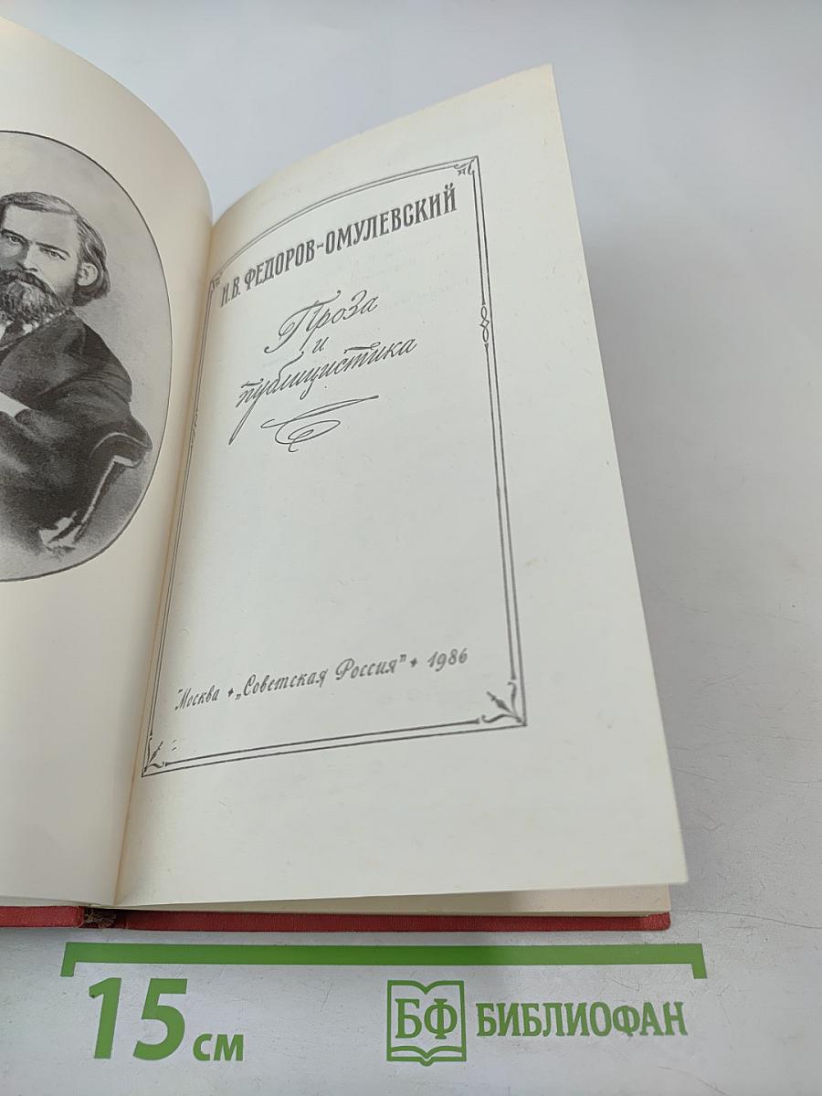 И.В. Федоров-Омулевский. Проза и публицистика