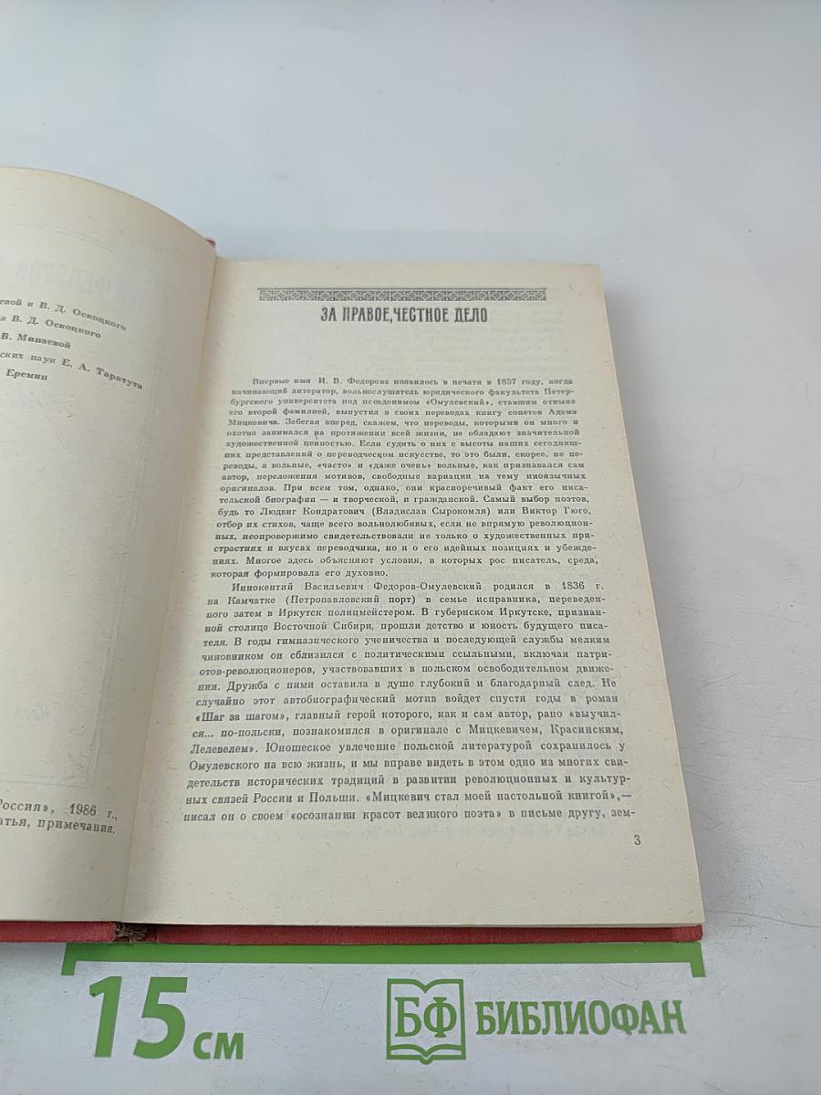 И.В. Федоров-Омулевский. Проза и публицистика