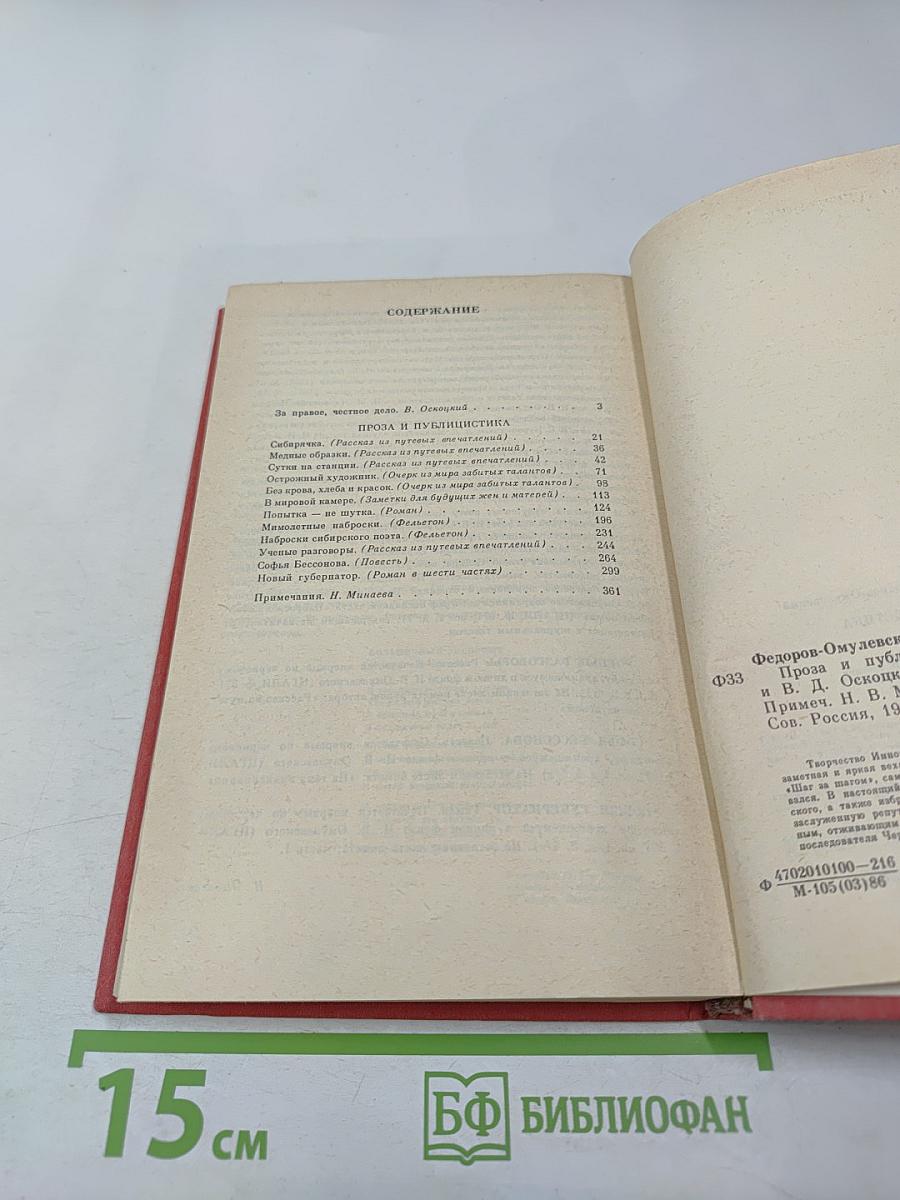 И.В. Федоров-Омулевский. Проза и публицистика