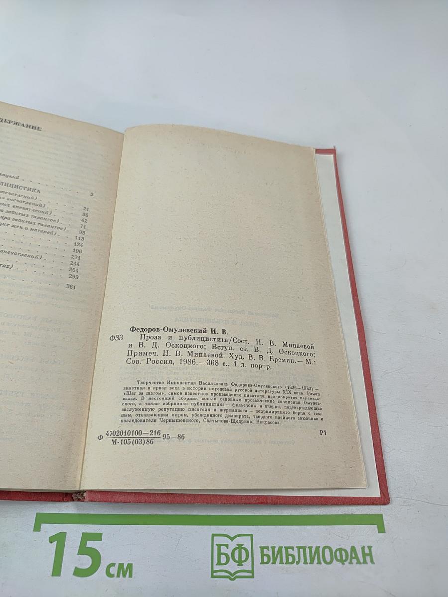 И.В. Федоров-Омулевский. Проза и публицистика