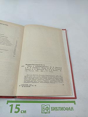 И.В. Федоров-Омулевский. Проза и публицистика