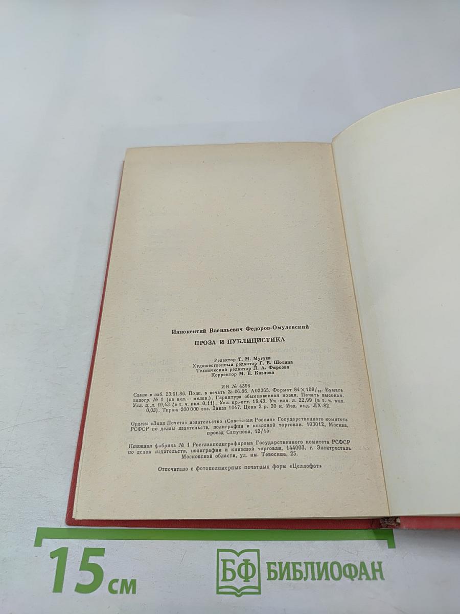 И.В. Федоров-Омулевский. Проза и публицистика