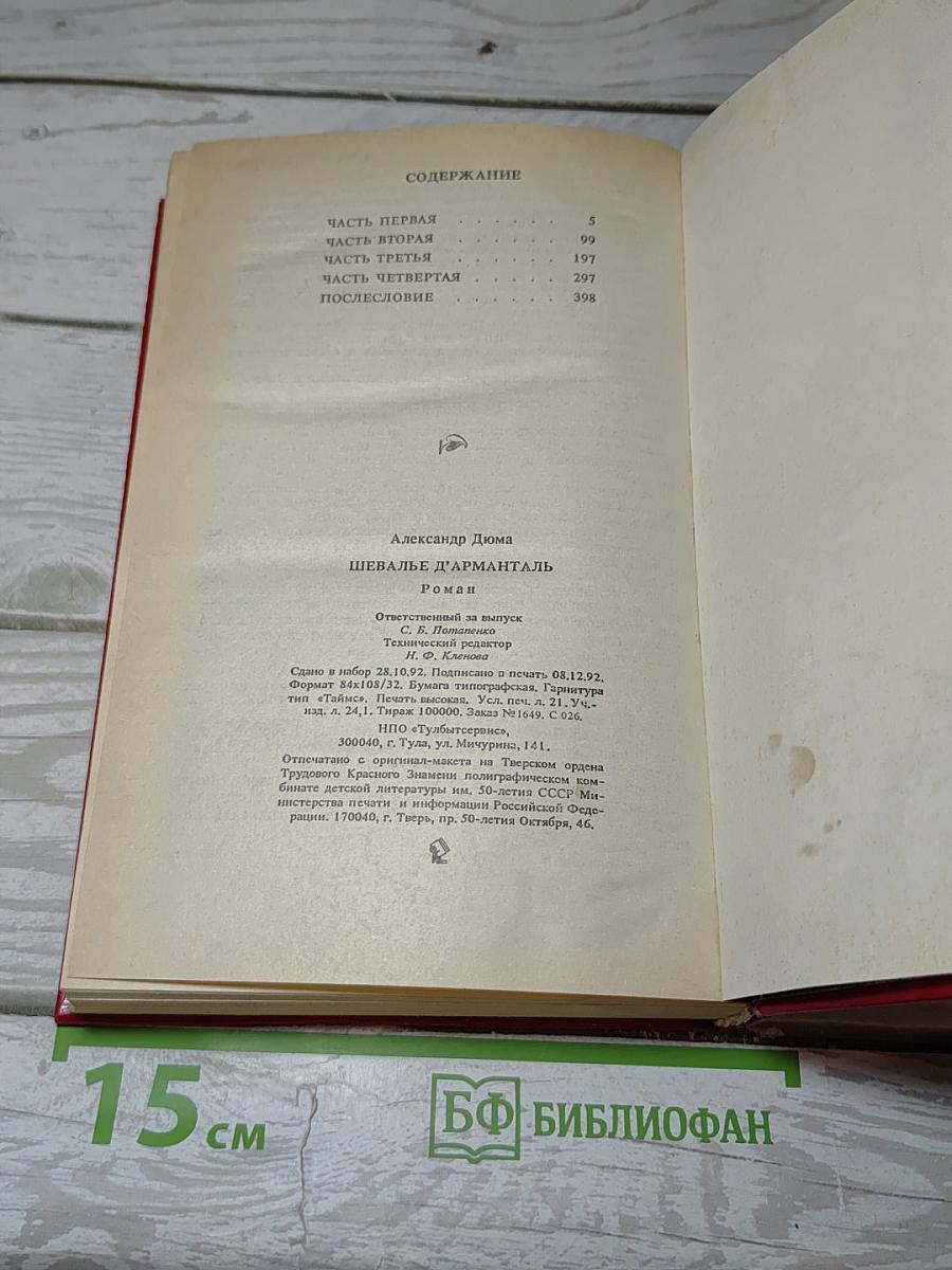 Шевалье д'Арманталь