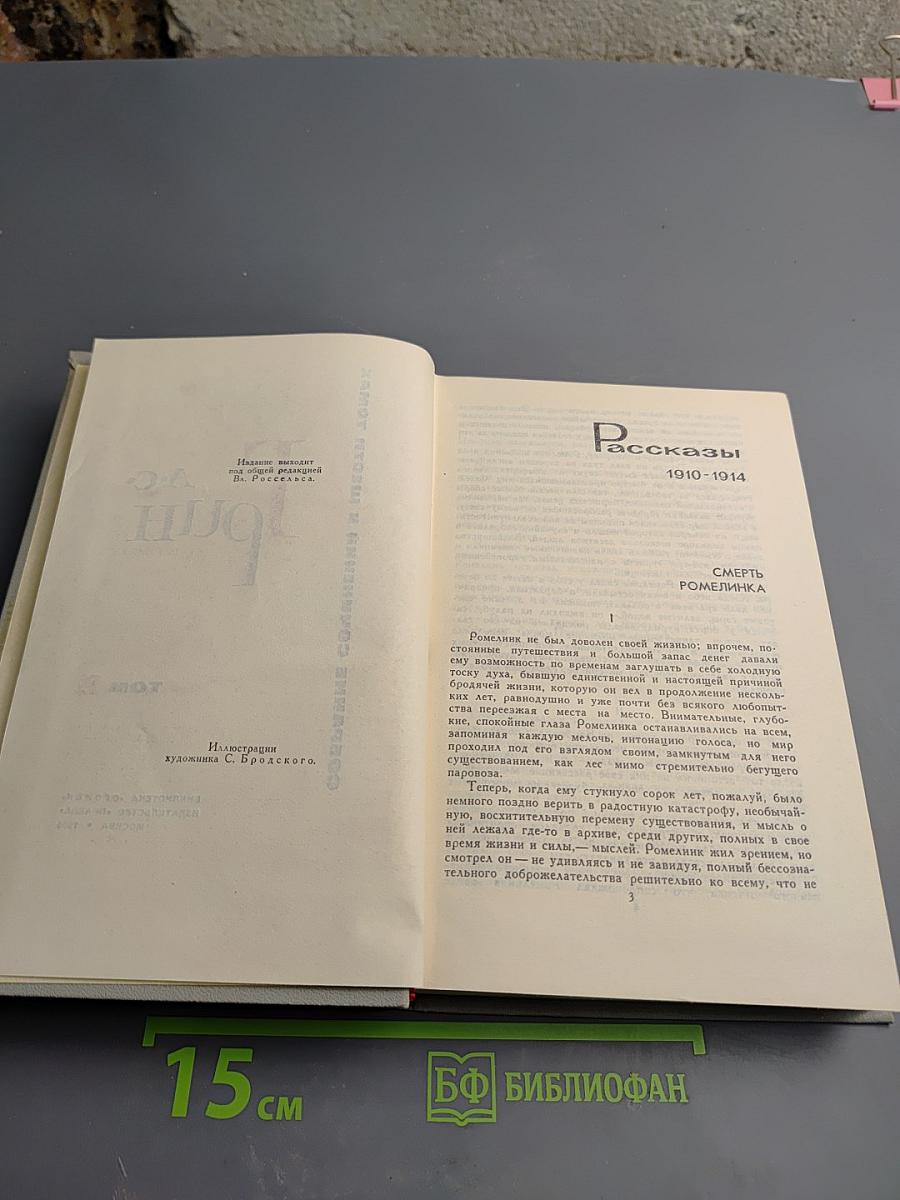 Собрание сочинений в шести томах. Том 2. Рассказы 1910-1914