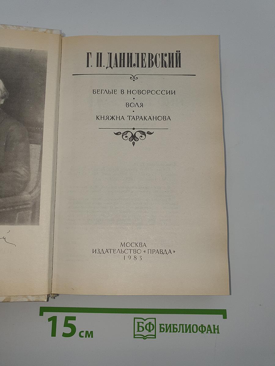 Беглые в Новороссии. Воля. Княжна Тараканова