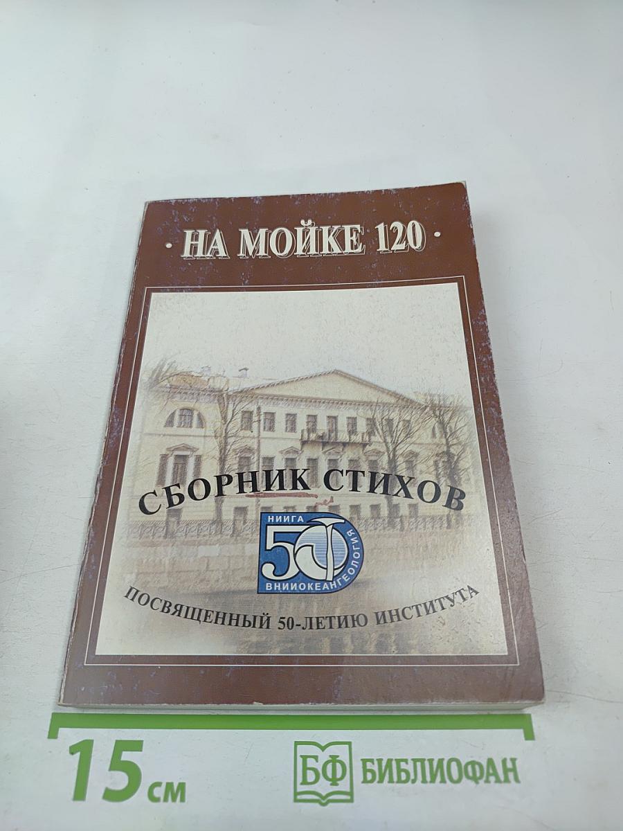 На Мойке 120. Сборник стихов, посвященный 50-летию института