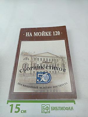 На Мойке 120. Сборник стихов, посвященный 50-летию института