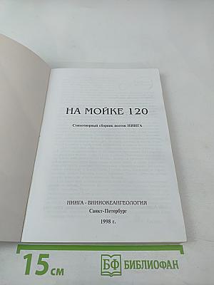 На Мойке 120. Сборник стихов, посвященный 50-летию института