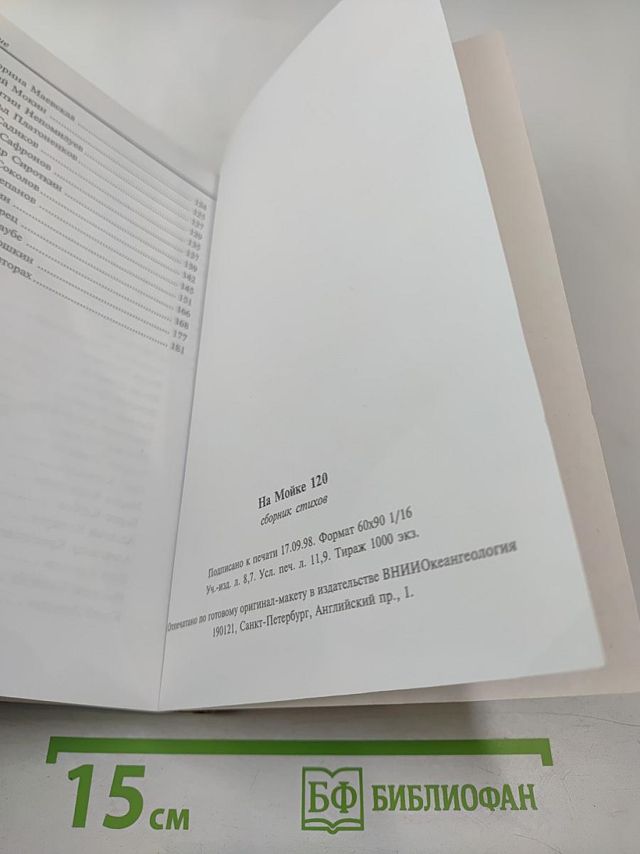 На Мойке 120. Сборник стихов, посвященный 50-летию института