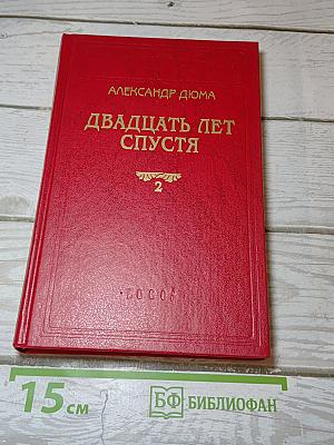 Двадцать лет спустя