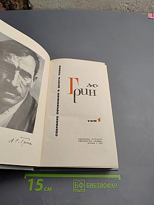 Собрание сочинений в шести томах. Том 1