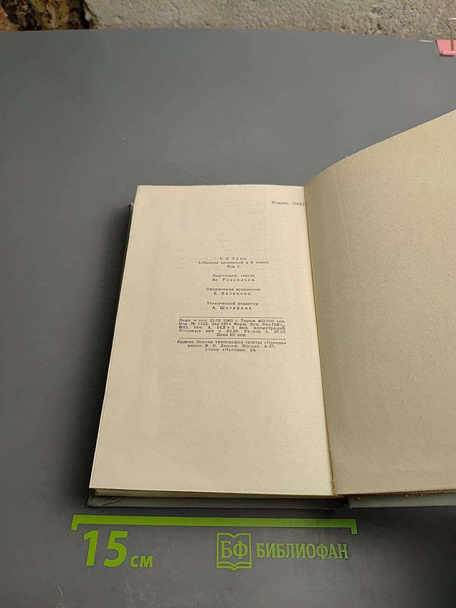 Собрание сочинений в шести томах. Том 1