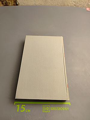 Собрание сочинений в шести томах. Том 1