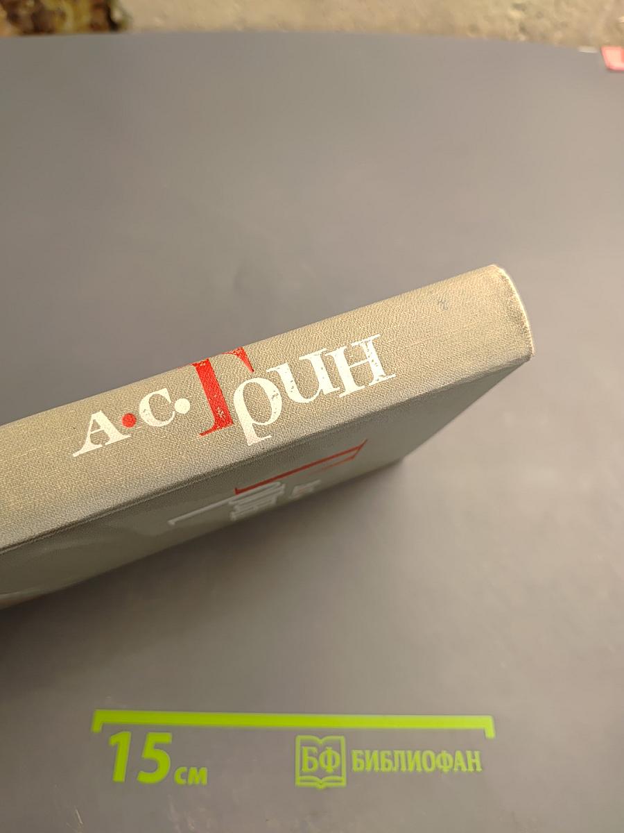 Собрание сочинений в шести томах. Том 1