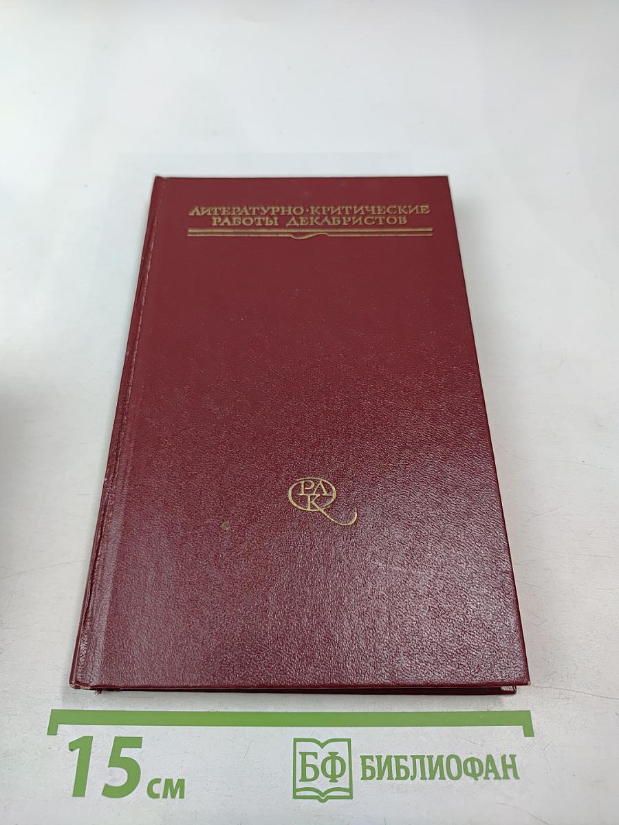 Литературно-критические работы декабристов